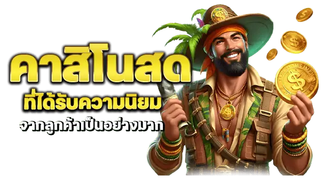 คาสิโนสด ที่ได้รับความนิยมจากลูกค้าเป็นอย่างมาก