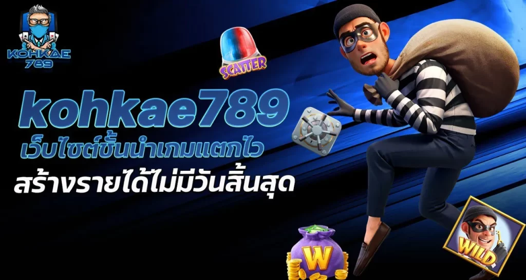 kohkae789 เว็บไซต์ชั้นนำเกมแตกไวสร้างรายได้ไม่มีวันสิ้นสุด - rico24h