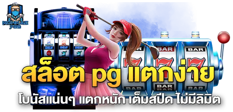 สล็อต pg แตกง่าย โบนัสแน่นๆ แตกหนัก เต็มสปีด ไม่มีลิมิต
