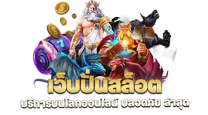 เว็บปั่นสล็อต บริการบนโลกออนไลน์ ปลอดภัย ล่าสุด