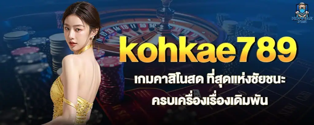 kohkae789 เกมคาสิโนสด ที่สุดแห่งชัยชนะ ครบเครื่องเรื่องเดิมพัน