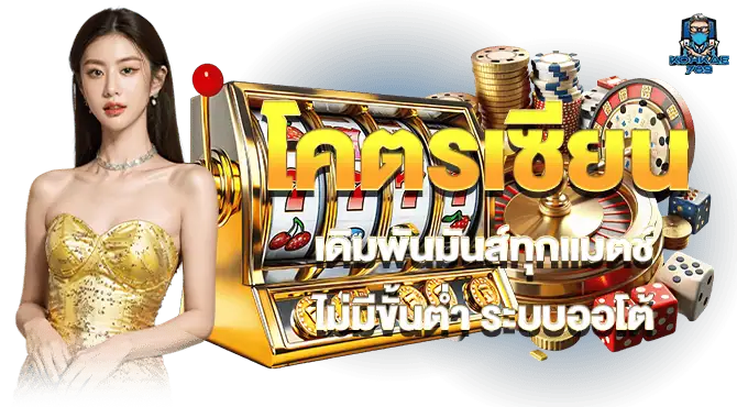 โคตรเซียน เดิมพันมันส์ทุกแมตช์ ไม่มีขั้นต่ำ ระบบออโต้