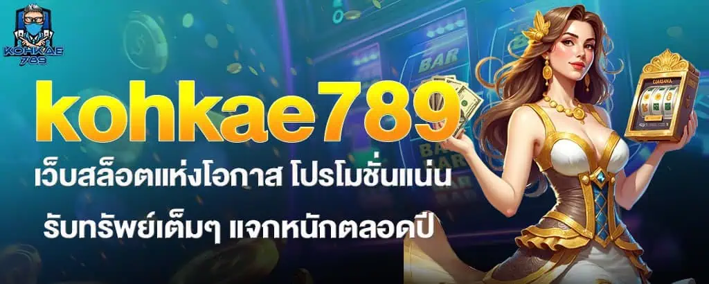 kohkae789 เว็บสล็อตแห่งโอกาส โปรโมชั่นแน่น รับทรัพย์เต็มๆ แจกหนักตลอดปี