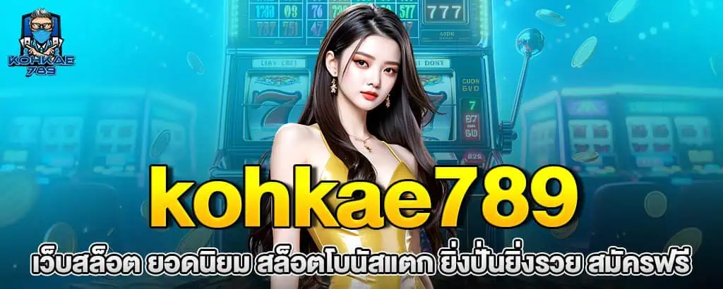 kohkae789 เว็บสล็อต ยอดนิยม สล็อตโบนัสแตก ยิ่งปั่นยิ่งรวย สมัครฟรี