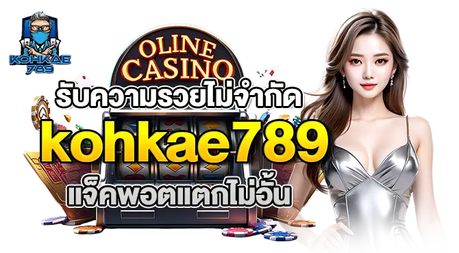 รับความรวยไม่จำกัด kohkae789 แจ็คพอตแตกไม่อั้น