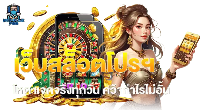 เว็บสล็อตโปรฯ โหด แจกจริงทุกวัน คว้ากำไรไม่อั้น