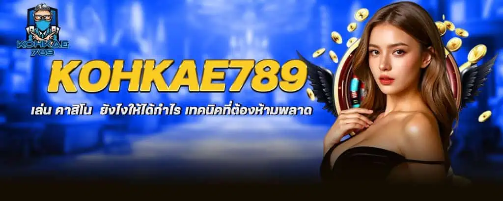 kohkae789 เล่น คาสิโน ยังไงให้ได้กำไร เทคนิคที่ต้องห้ามพลาด
