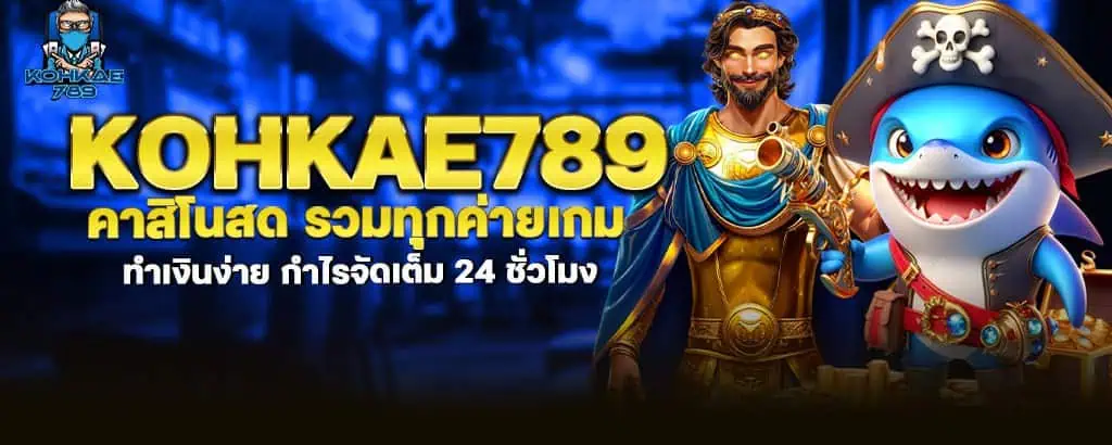 kohkae789 คาสิโนสด รวมทุกค่ายเกม ทำเงินง่าย กำไรจัดเต็ม 24 ชั่วโมง