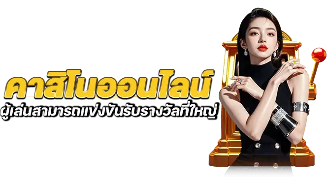 คาสิโนออนไลน์ ผู้เล่นสามารถแข่งขันรับรางวัลที่ใหญ่