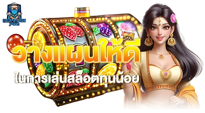 วางแผนให้ดี ในการเล่นสล็อตทุนน้อย