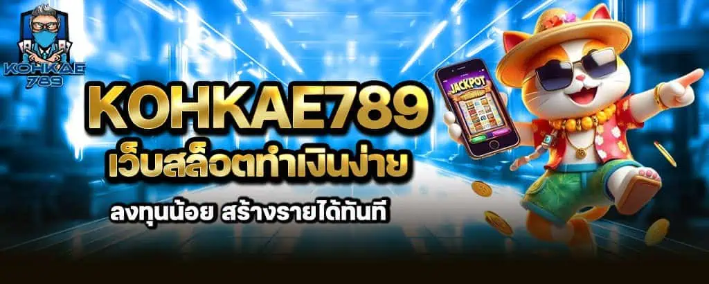 kohkae789 เว็บสล็อตทำเงินง่าย ลงทุนน้อย สร้างรายได้ทันที MARDIBET