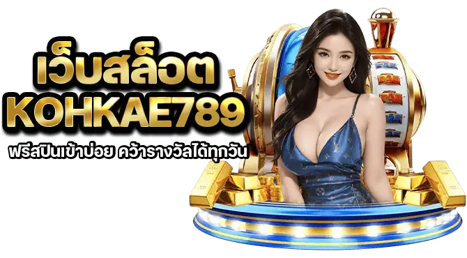 เว็บสล็อต kohkae789 ฟรีสปินเข้าบ่อย คว้ารางวัลได้ทุกวัน
